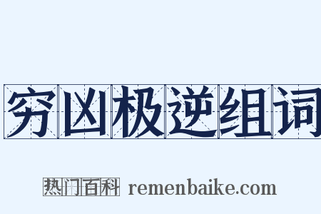 穷凶极逆组词是什么意思的图片